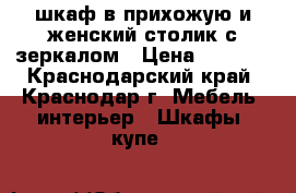 шкаф в прихожую и женский столик с зеркалом › Цена ­ 7 000 - Краснодарский край, Краснодар г. Мебель, интерьер » Шкафы, купе   